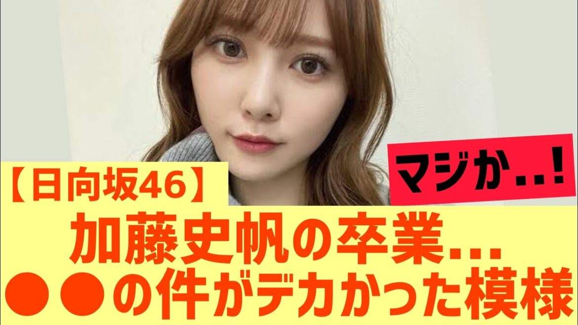 【日向坂46】加藤史帆の卒業は○○の件がデカかった模様・・・!