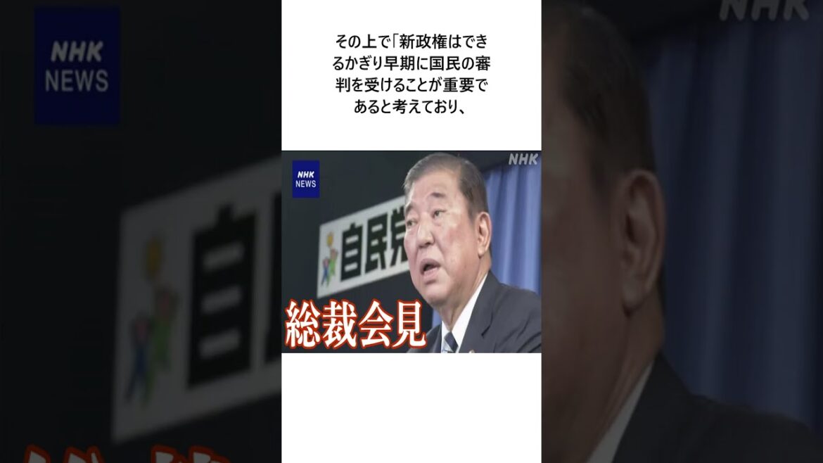 自民 石破総裁 衆院選 10月27日投開票の方針表明に関する驚きの雑学 #エンタメ #Shorts