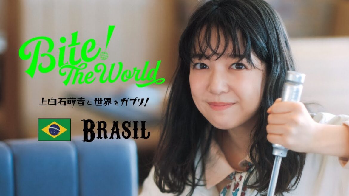 上白石萌音と世界をガブリ!BITE the World #17 BRAZIL「明るいごはん。」