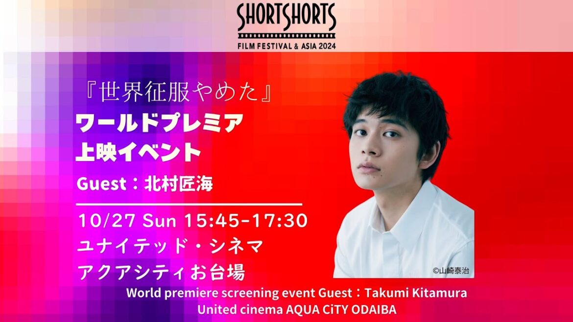 【SSFF】北村匠海初監督作品『世界征服やめた』のワールドプレミアイベントや60作品以上を一挙上映