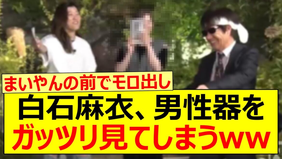 【衝撃】白石麻衣、まさかの男性器をガッツリ見てしまうwww【乃木坂46・乃木坂配信中・乃木坂工事中】
