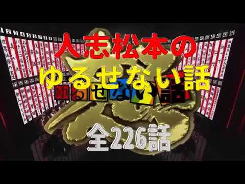 【お笑いBGM】人志松本のゆるせない話 全話コンプリート全226話【作業用・睡眠用・勉強用】聞き流し