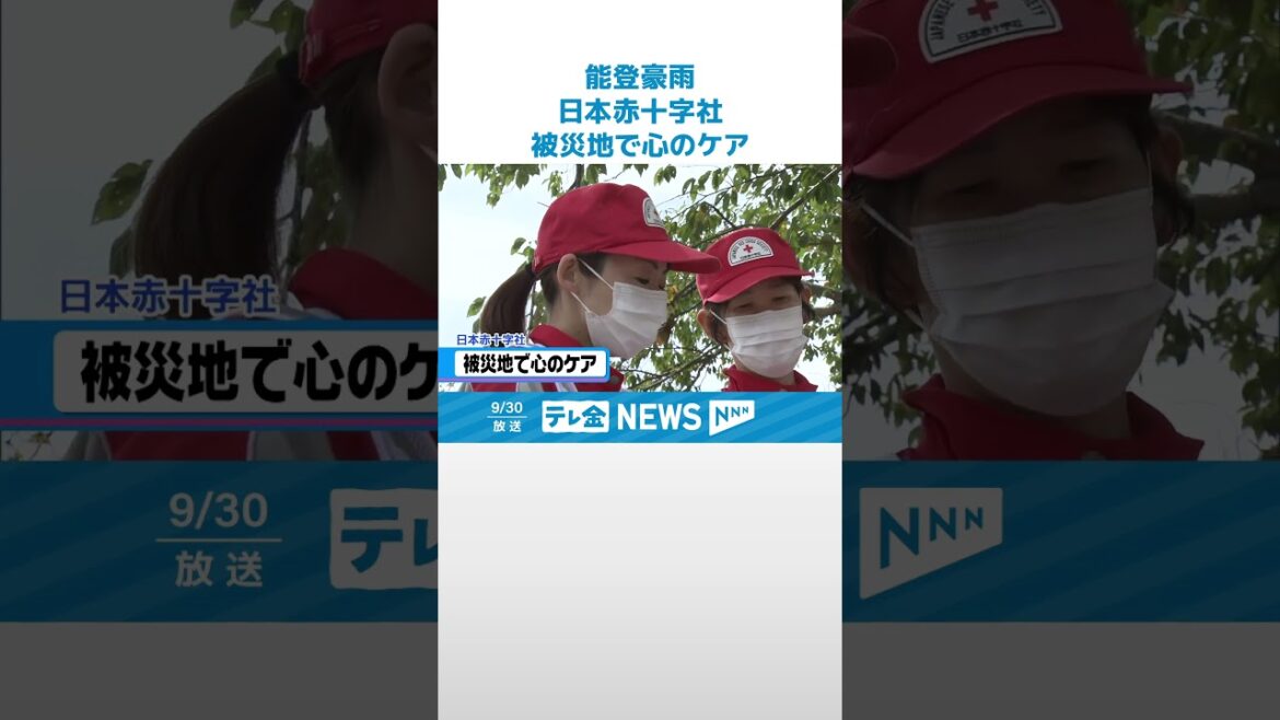 【日本赤十字社】被災者のこころに寄り添うケアを…日本赤十字社のチームが奥能登の被災地へ #shorts