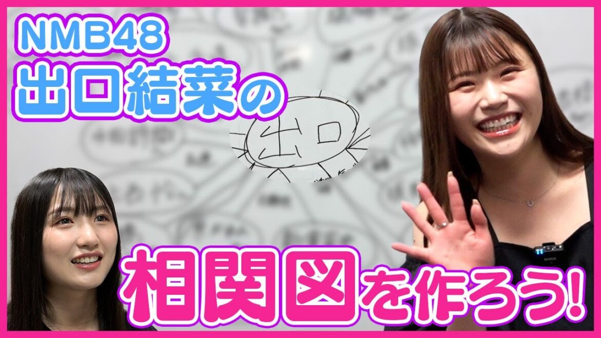 【記念すべき一人目】相関図を作ろう!【NMB48 出口結菜編】
