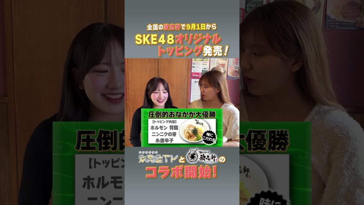未完全TV×歌志軒コラボ きょうからスタート! #SKE48 #チームE #相川暖花 #菅原茉椰 #圧倒的おなかが大優勝 #歌志軒 #未完全TV #テレビ愛知 #shorts