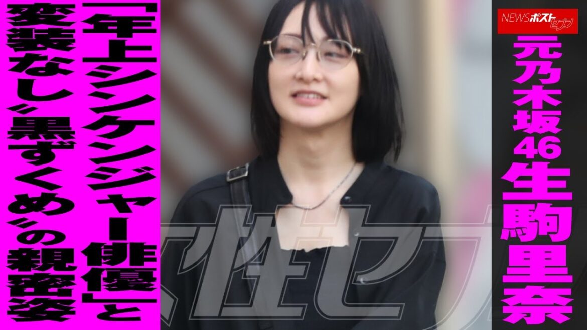 元 乃木坂46 生駒里奈 「年上シンケンジャー 俳優 」と変装なし“黒ずくめ”の親密姿 NEWSポストセブン