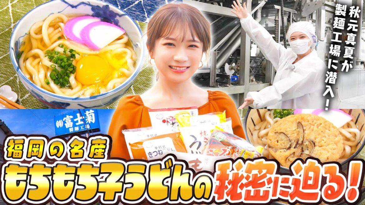 【福岡のうどん】秋元真夏が長年愛される人気商品「もちもち子うどん」の美味しさの秘密に迫る!!