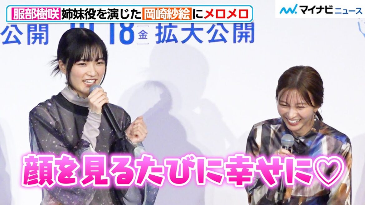 18歳・服部樹咲、岡崎紗絵にメロメロ「顔を見るたび幸せになる」もはや“推し”を語る口調に 映画『BISHU ~世界でいちばん優しい服~』完成披露上映会