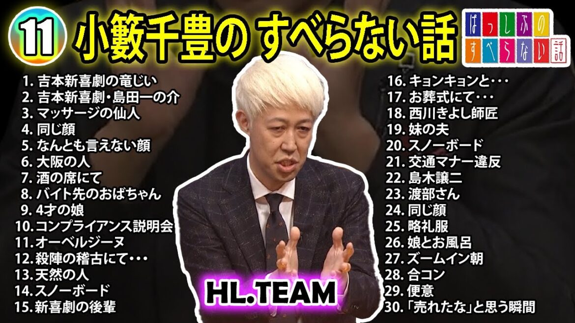 【#11】小籔千豊の すべらない話【睡眠用・作業用・ドライブ・高音質BGM聞き流し】(概要欄タイムスタンプ有り)
