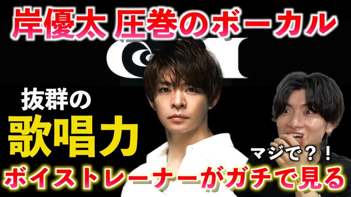 【圧巻】岸優太の英語とボーカルがヤバい!!ボイストレーナーが「岸君の歌声は何が凄いのか」を徹底解説します Number_i「Recipe」【歌声分析】