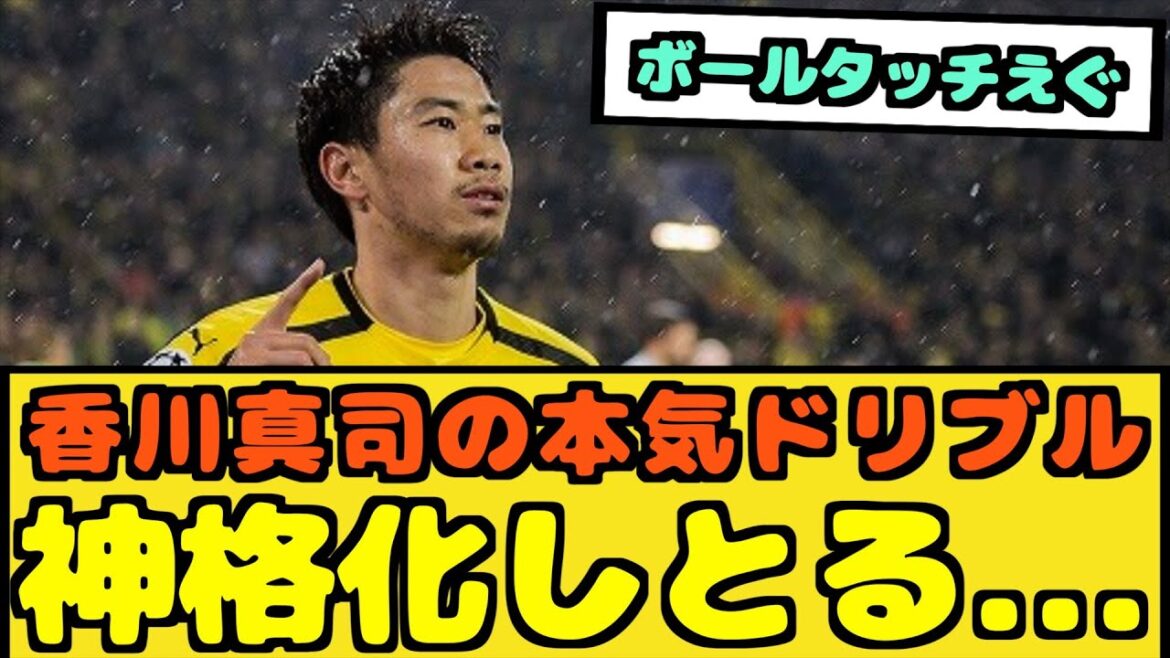【朗報】香川真司のマジドリブルが半端ない件【なんJ反応】