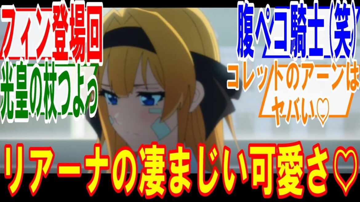杖と剣のウィストリア12話【杖と剣】リアーナ最後に凄まじい可愛さを見せる♡コレットのアーンがヤバすぎる。新キャラフィンと光皇の杖が登場する。1期最終話の回