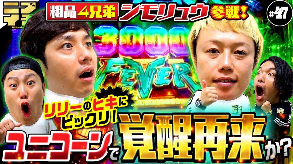 【見取り図のニブイチ#47】粗品4兄弟・シモリュウ参戦!!溢れる出るパチ愛&脳汁で覚醒なるか?