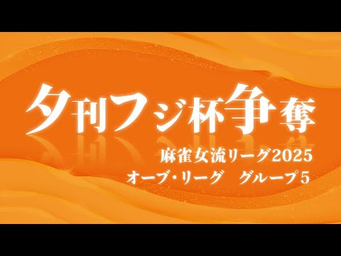 【第2節】夕刊フジ杯争奪麻雀女流リーグ2025オーブ・リーググループ5【九州】