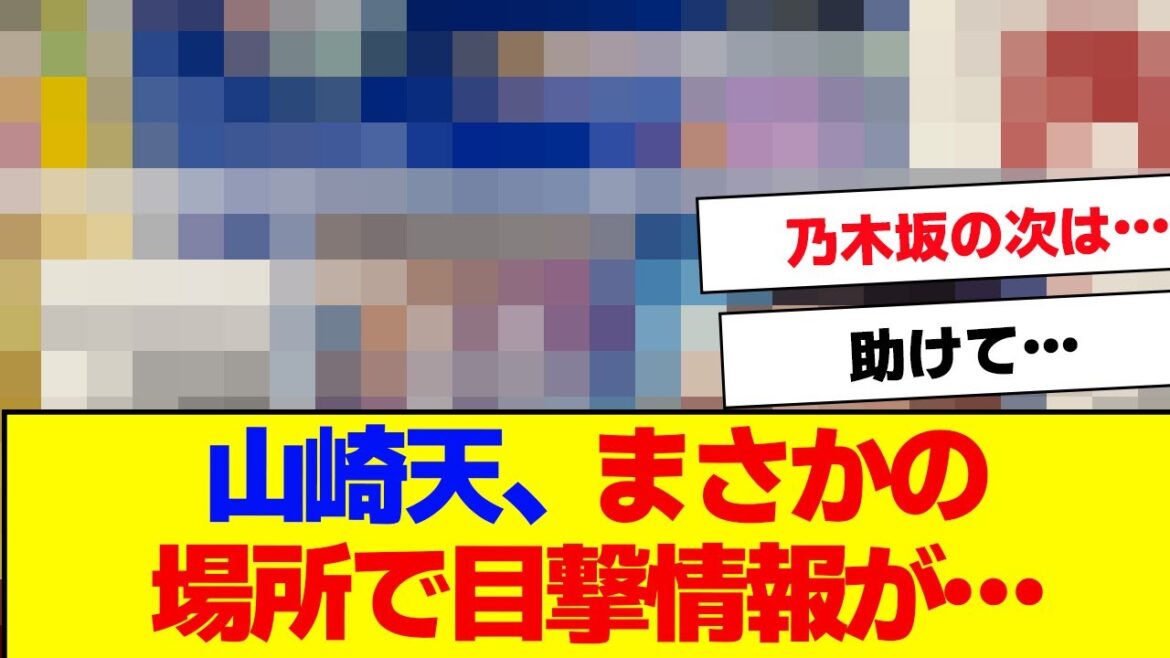 【櫻坂46】山崎天、とある場所での目撃情報が話題に…【#そこ曲がったら櫻坂 #自業自得 #三期生 #ミーグリ #オタの反応集 】
