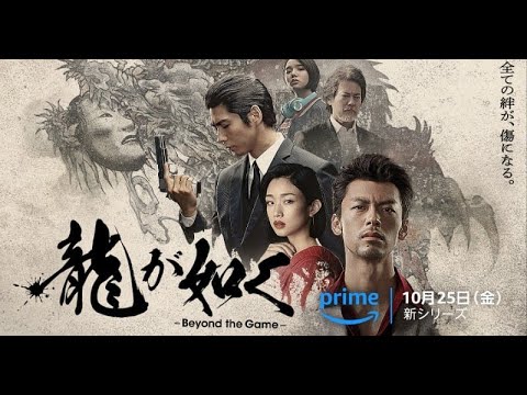 B1- ドラマ『龍が如く』河合優実、唐沢寿明、佐藤浩市、高岡早紀ら出演 本予告&新ビジュアル&場面写真解禁