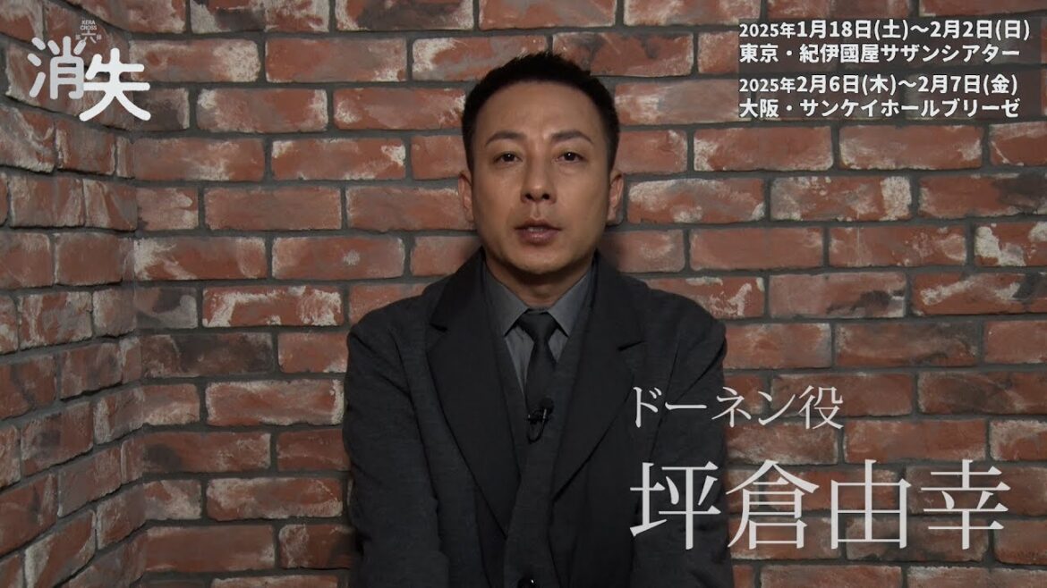 舞台 KERA CROSS 第六弾『消失』 坪倉由幸 コメント