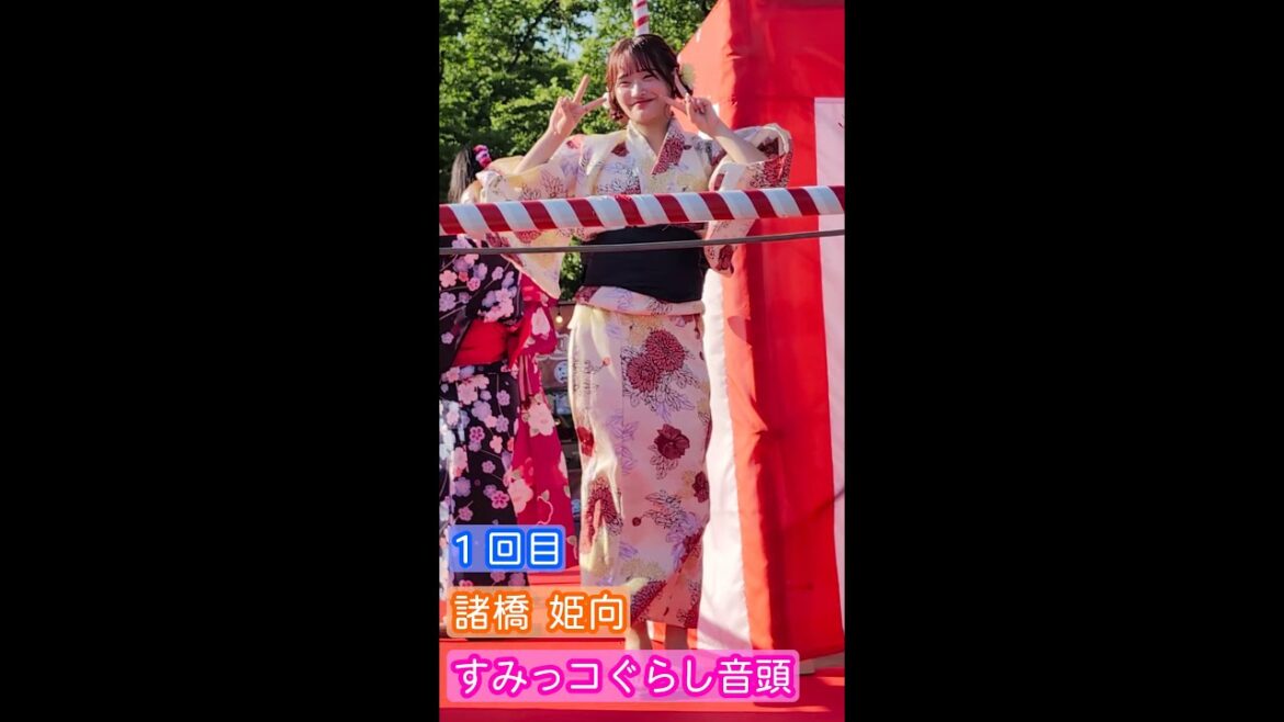 【4K盆踊り映像】諸橋姫向「すみっコぐらし音頭」1回目 ヒキ