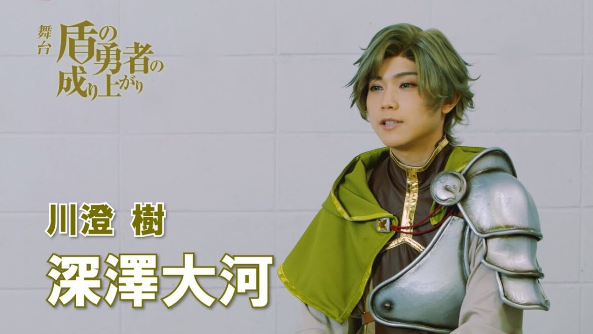 舞台『盾の勇者の成り上がり』延期公演、川澄樹 役・深澤大河 コメント動画