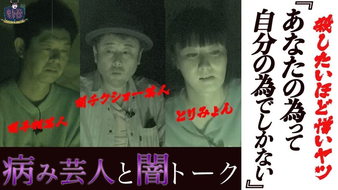 【病み芸人と闇トーク】殺したいほど憎いヤツ「あなたのためって自分のため」でしょ?