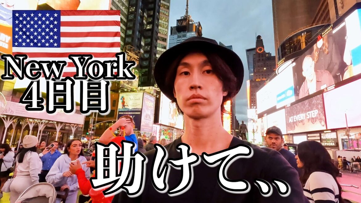 アメリカにはもう行けません..【4日目|ニューヨーク】