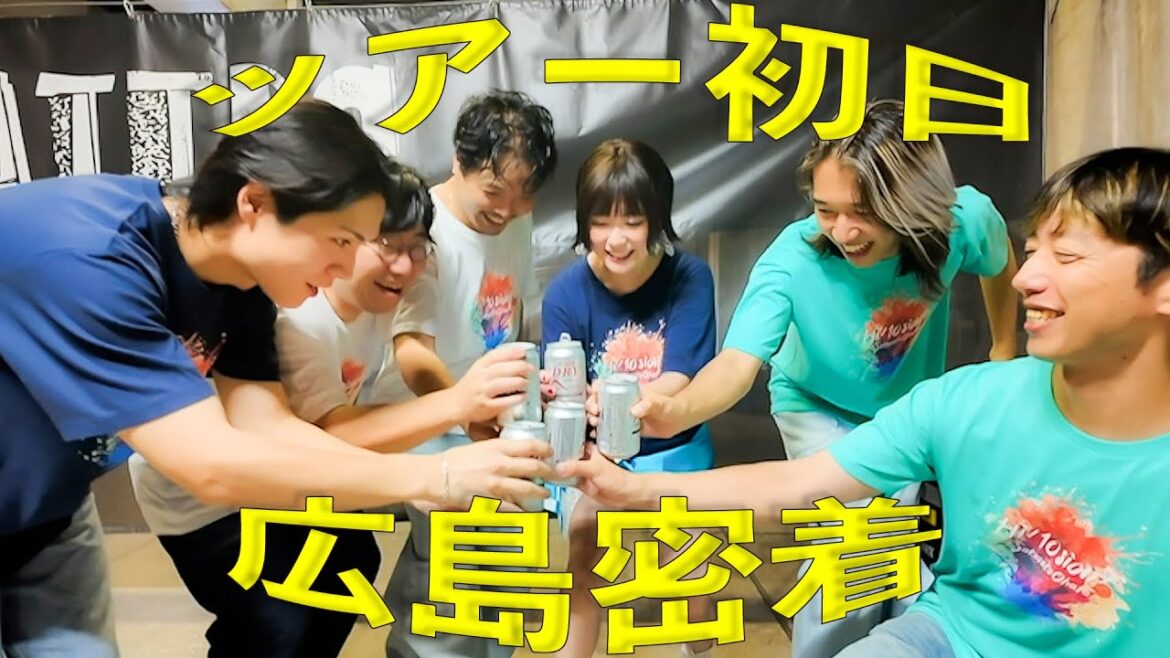 【vlog】ツアー初日!!食べて語るだけじゃない!!レアすぎメイク姿披露!?in広島