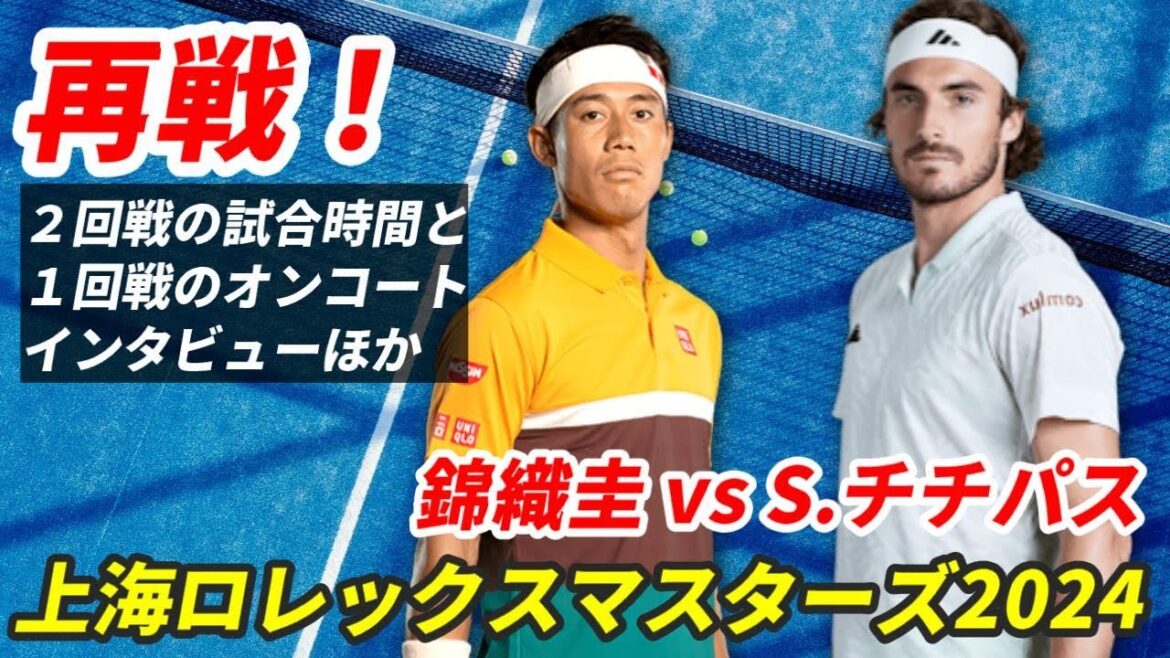 【10/4(金)予定!錦織圭× S.チチパス 2回戦は?】試合日時と1回戦のオンコートインタビュー!生中継など徹底解説