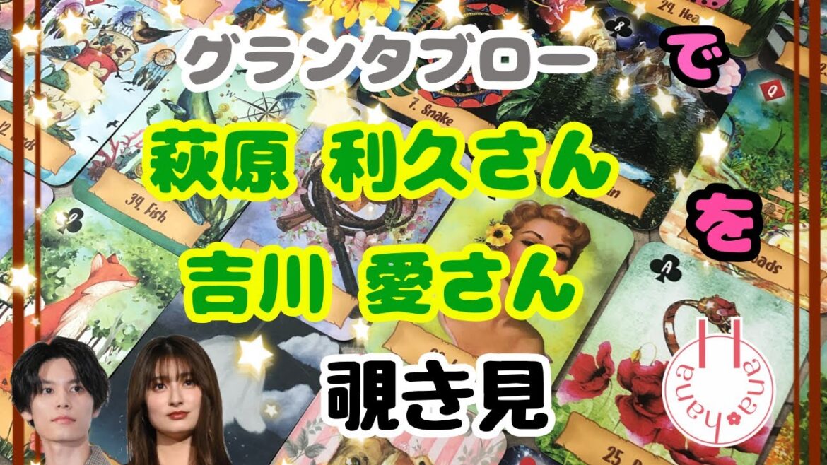🔮萩原利久さん 吉川愛さんを🧙♀️グランタブローで🃏覗き見👀チラッ