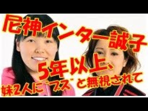 尼神インター誠子「5年以上、妹2人に“ブス”と無視されて」