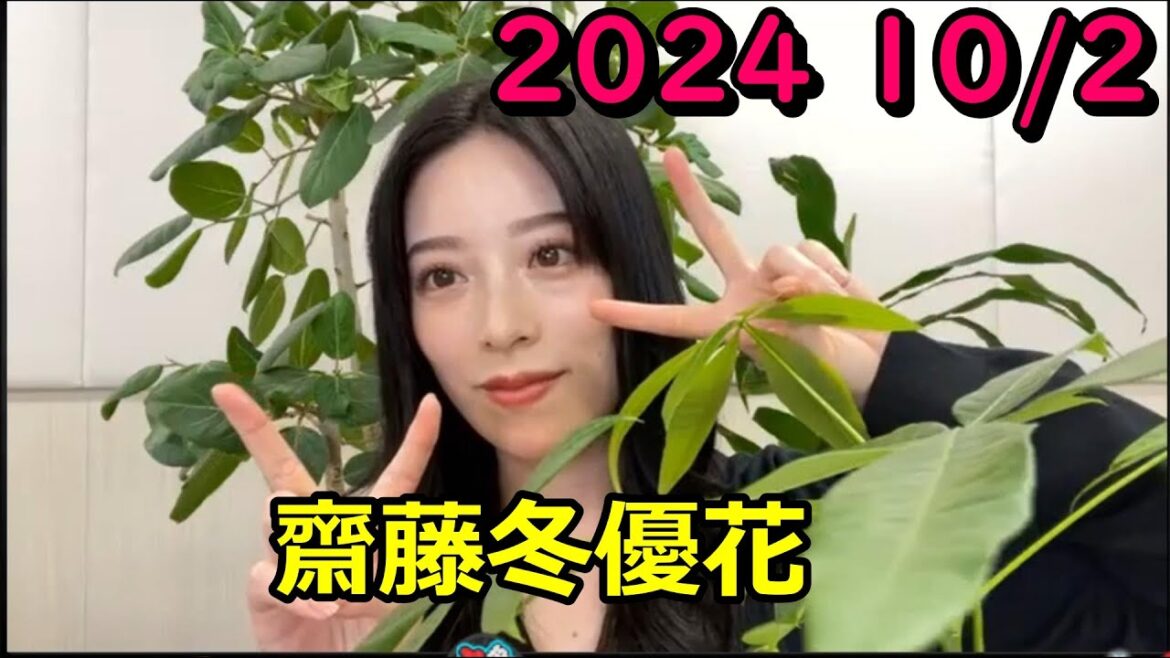 SHOWROOM 齋藤冬優花 2024年10月2日 21:00