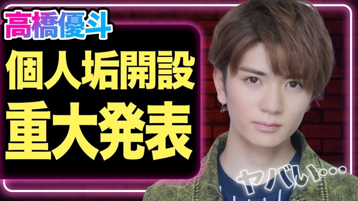 HiHiJets高橋優斗が個人アカウント開設、重大告知の全貌に驚きを隠せない!退社後の転職先がヤバすぎた…【ジャニーズJr.】【ジュニア】【芸能】