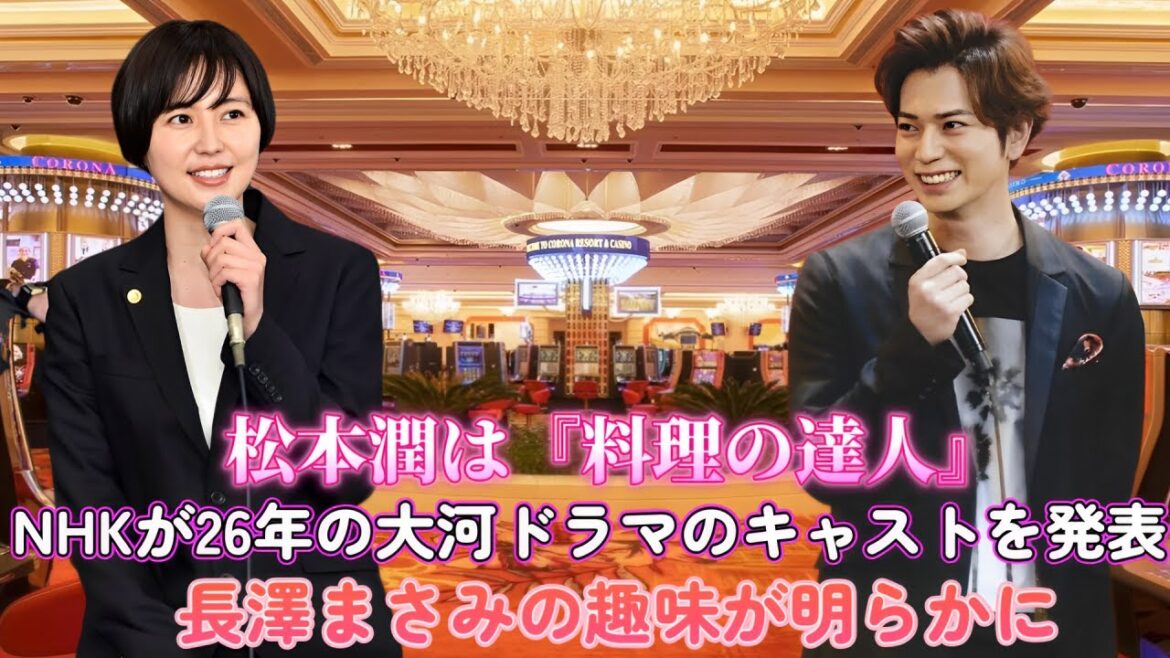 松本潤は『料理の達人』!NHKが26年の大河ドラマのキャストを発表!長澤まさみの趣味が明らかに