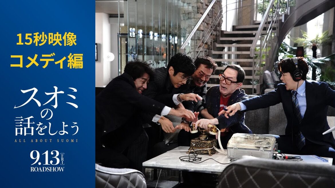 〈コメディ編〉映画『スオミの話をしよう』15秒映像【9月13日(金)公開】
