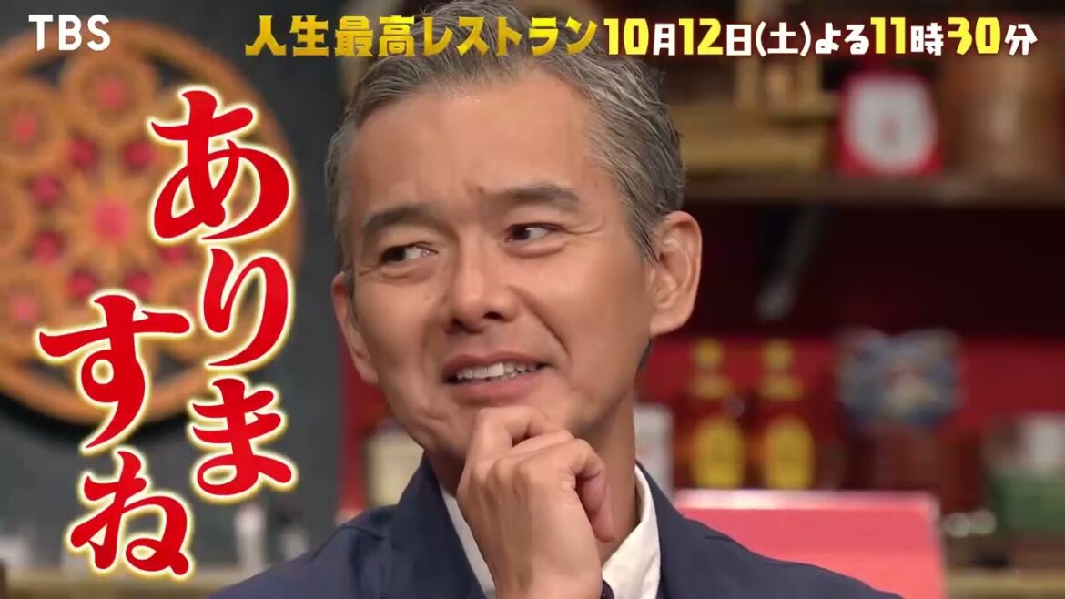 『人生最高レストラン』10/12(土) 渡部篤郎が愛してやまない隠れ家レストラン【TBS】