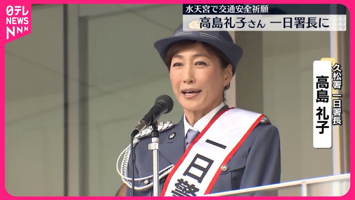 【一日署長】高島礼子さん 交通安全を呼びかけ