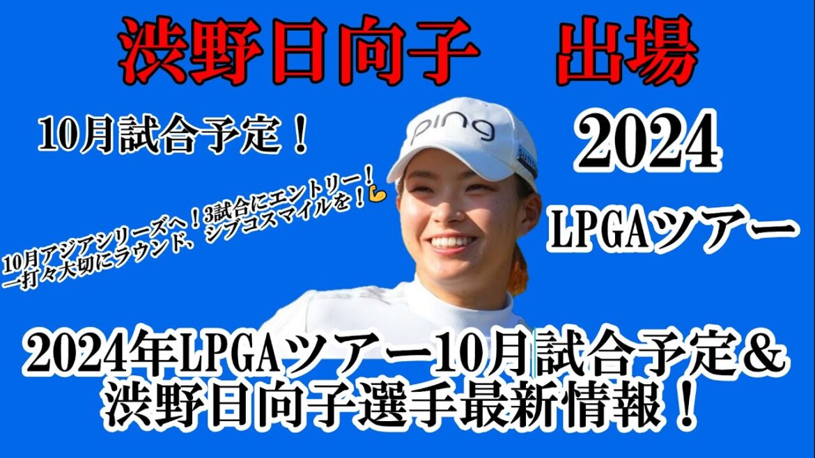 渋野日向子選手出場【2024】LPGAツアー10月試合予定!☆10月は、アジアシリーズへ!一打々大切に笑顔多きラウンドを☆