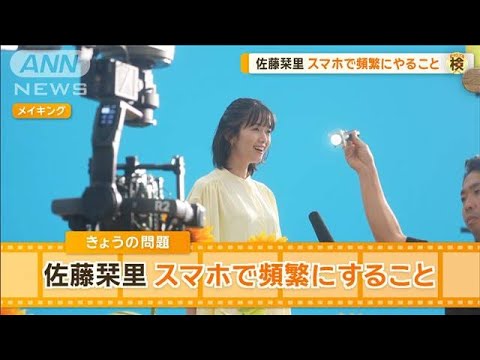 佐藤栞里さん「感情が高ぶる」スマートフォンで頻繁にすることとは?【グッド!モーニング】(2024年10月3日)
