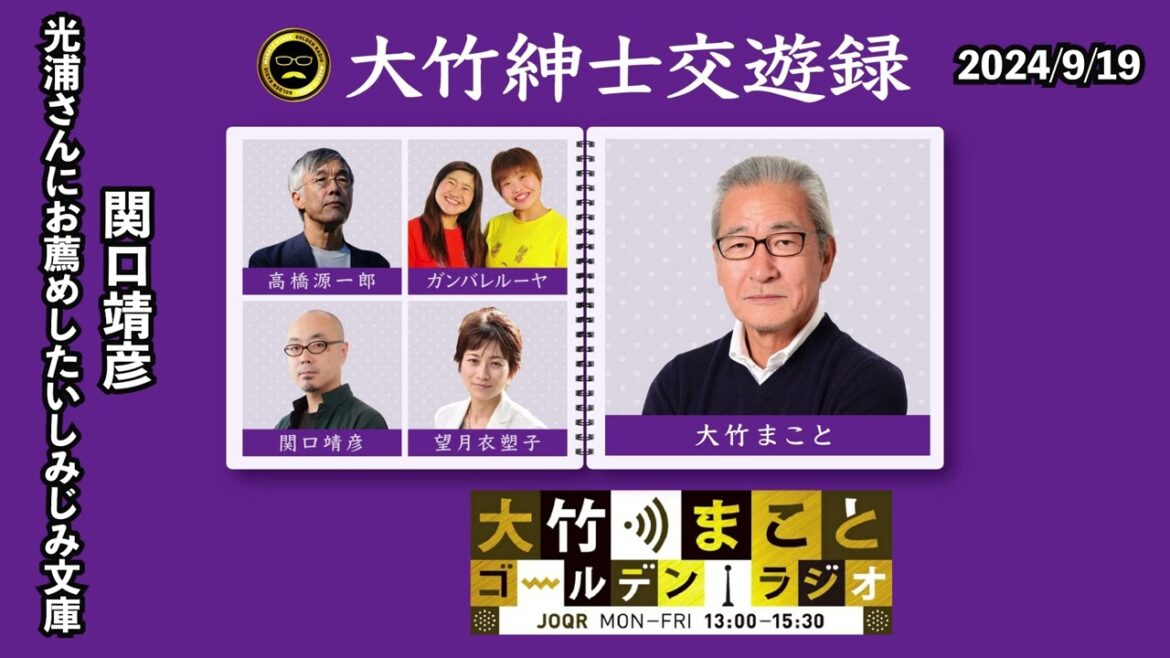 光浦さんにお薦めしたいしみじみ文庫【関口靖彦】2024年9月19日(木)大竹まこと 関口靖彦 光浦靖子 砂山圭大郎【大竹紳士交遊録】【大竹まことゴールデンラジオ】