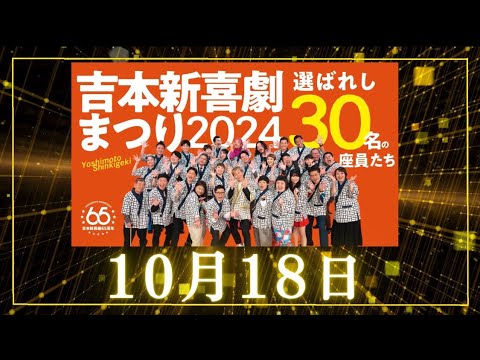 【吉本新喜劇まつり2024】🎇間寛平プロデュースの爆笑新喜劇これまでの名シーンをスペシャル公開します🤣🐒