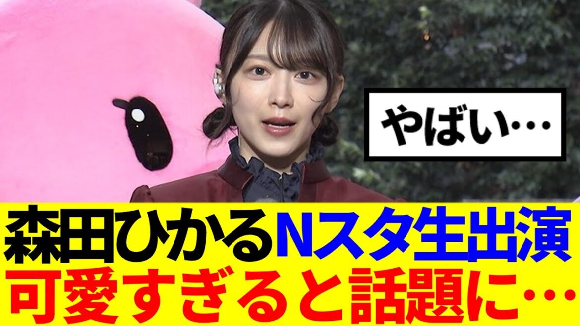 【櫻坂46】森田ひかる、Nスタ生出演!可愛すぎると話題に…