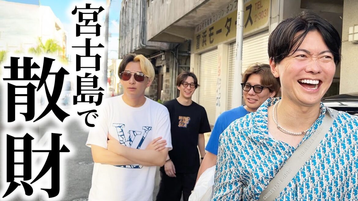 ヒカル達に宮古島で30万円使い切るまで帰れま10して強制的に奢らされました。