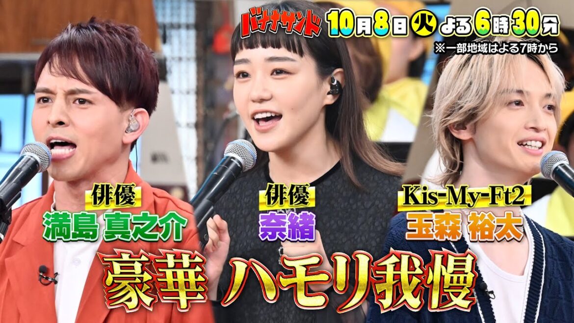 🍌🥪超豪華ハモリ我慢❗️奈緒🥊&キスマイ玉森💛&満島真之介🍃が初熱唱🌟10/8(火)🌈【TBS】
