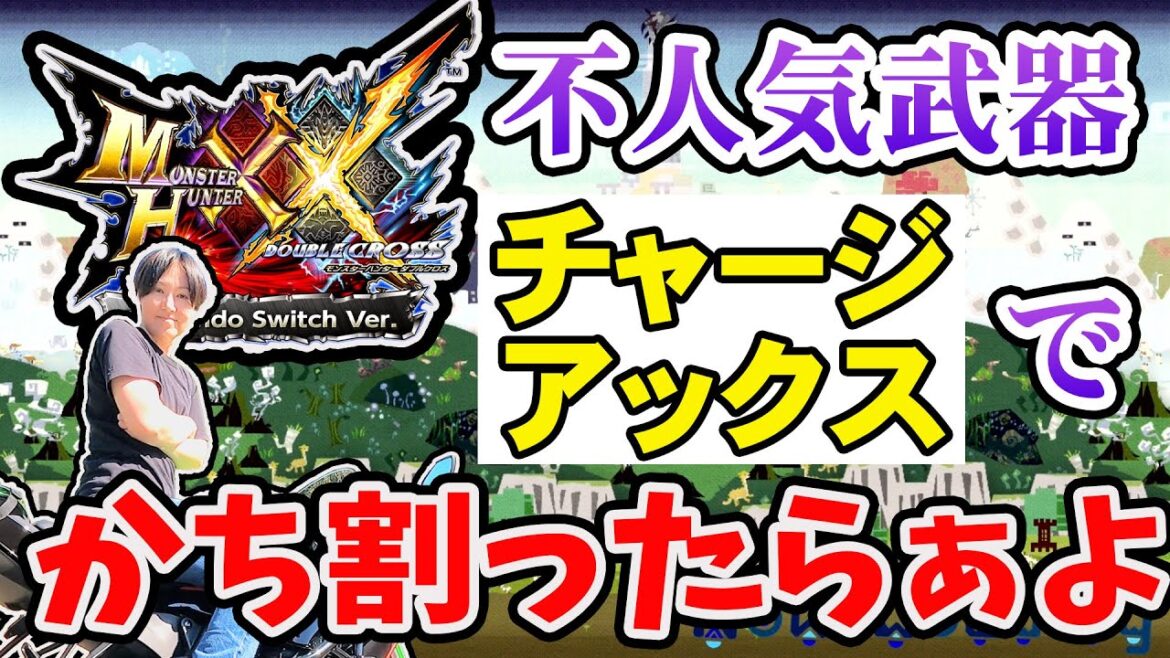 【MHXX】住人依頼クエストwithチャージアックス #モンハン #mhxx #ダブルクロス #ゲーム配信 #ゲーム実況 #チャージアックス #女性配信 #顔出し配信