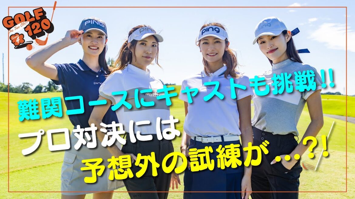 【 難関コースにキャストも挑戦! プロ対決には予想外の試練が…!? 】GOLF120 Season4 #26
