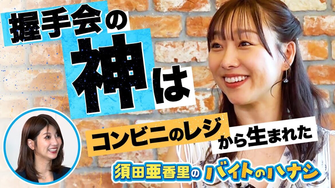 「握手会の女王」はコンビニのレジから生まれた! 【 須田亜香里のバイトのハナシ(後編)】