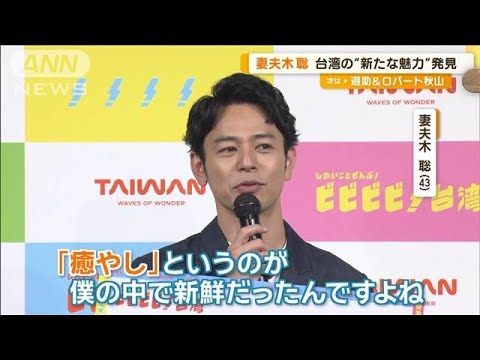 妻夫木聡、台湾観光庁のアンバサダーに 「癒やしでリセットさせてくれる」【グッド!モーニング】(2024年9月27日)