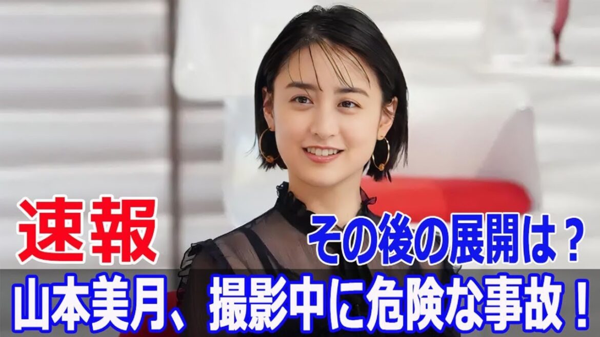 山本美月の大怪我にネット騒然!その真相とは? #山本美月, #瀬戸康史, #麻生祐未, #撮影事故, #頭部外傷, #国分寺市, #Hulu事故, #照明器具落下, #Force-24h