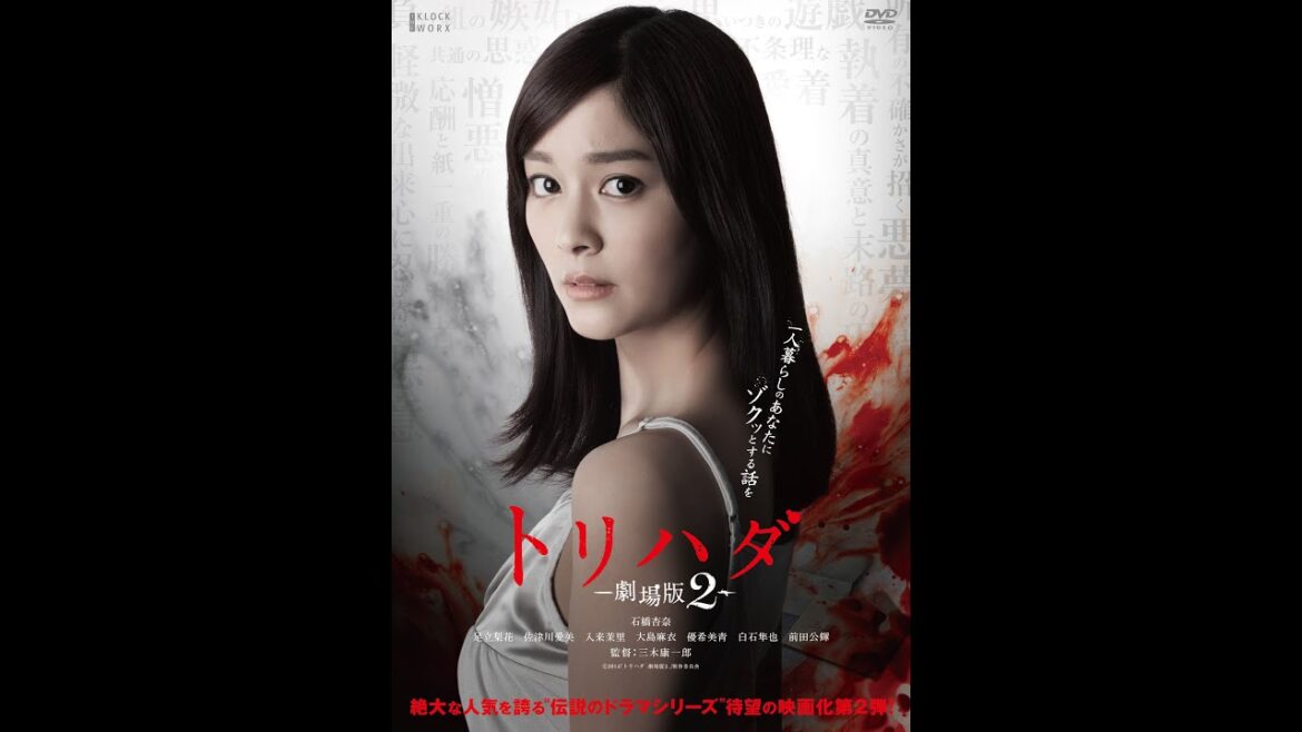 12/24(水)リリース 『トリハダ -劇場版2-』 予告篇