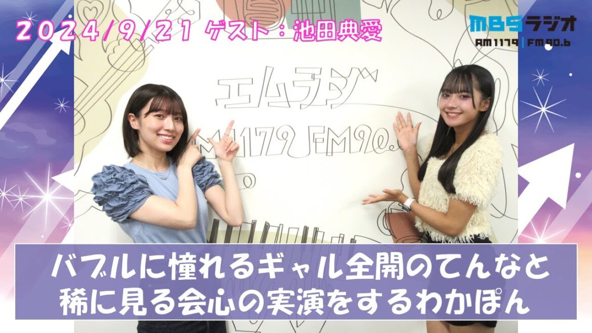 2024/9/21 NMB48のTEPPENラジオ ゲスト:池田典愛