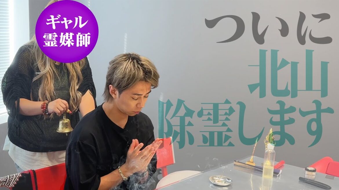 北山の寝室には…◯◯がいる!?最強霊媒師が全て占います!#77